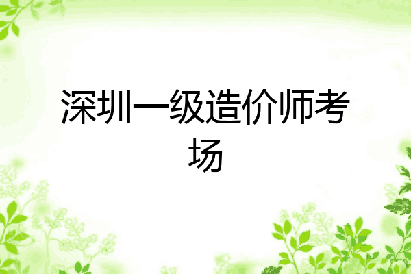 深圳一级造价师考场