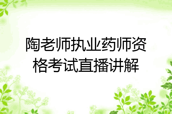 陶老师执业药师资格考试直播讲解