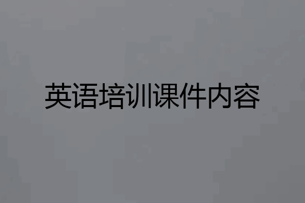 英语培训课件内容