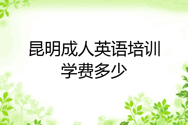 昆明成人英语培训学费多少