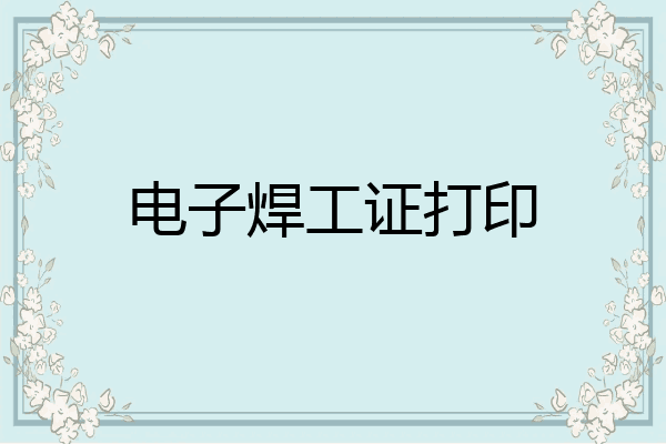 电子焊工证打印