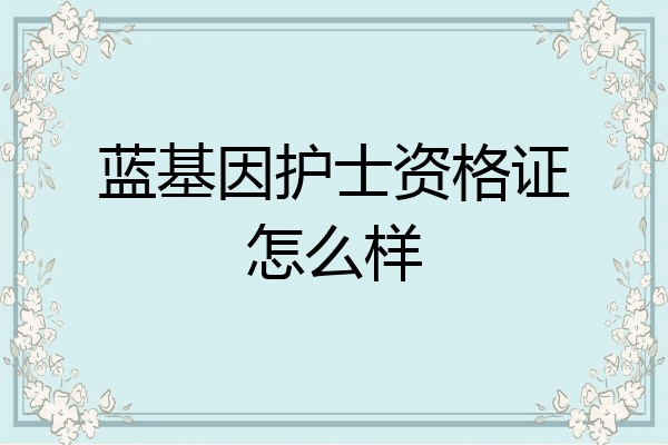 蓝基因护士资格证怎么样