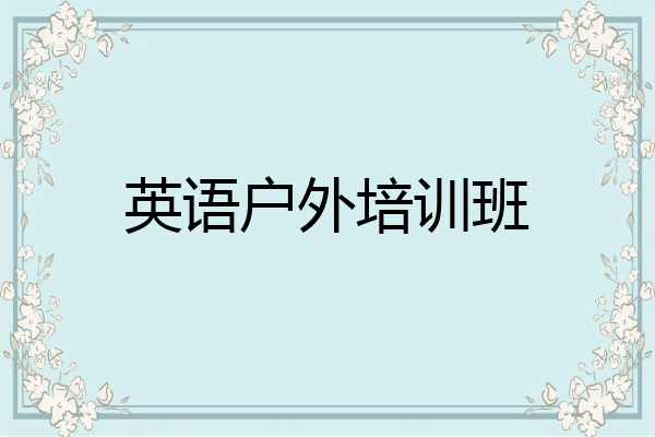 英语户外培训班