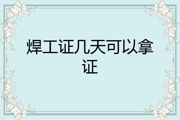 焊工证几天可以拿证