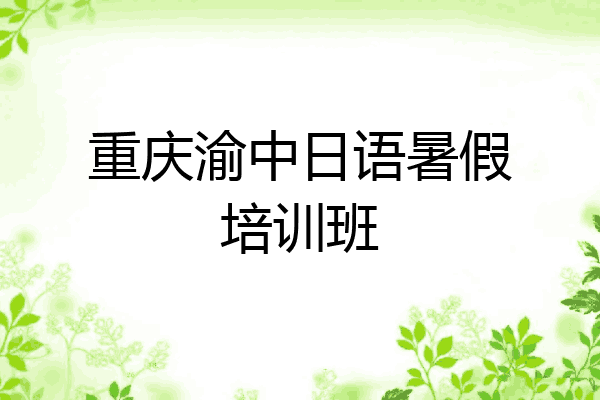 重庆渝中日语暑假培训班