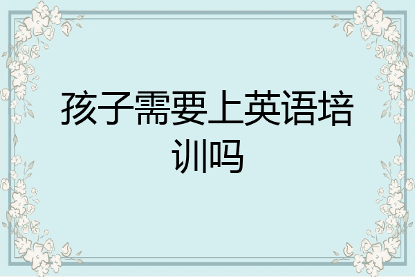 孩子需要上英语培训吗
