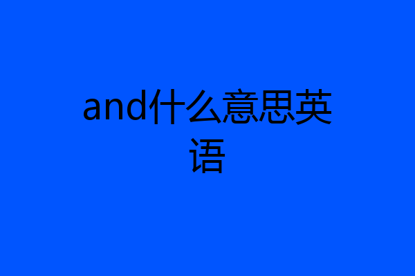 and什么意思英语