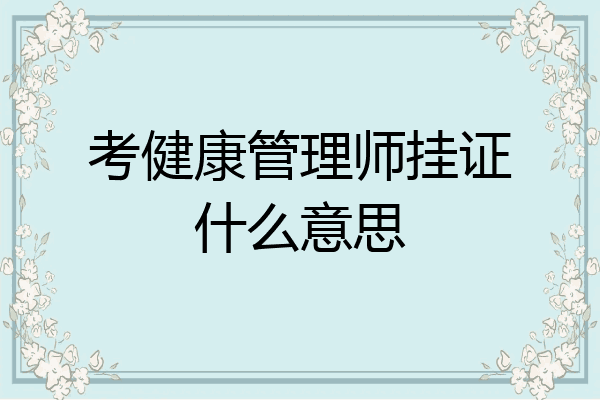 考健康管理师挂证什么意思