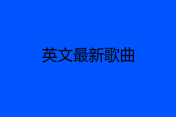 英文最新歌曲