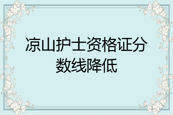 凉山护士资格证分数线降低