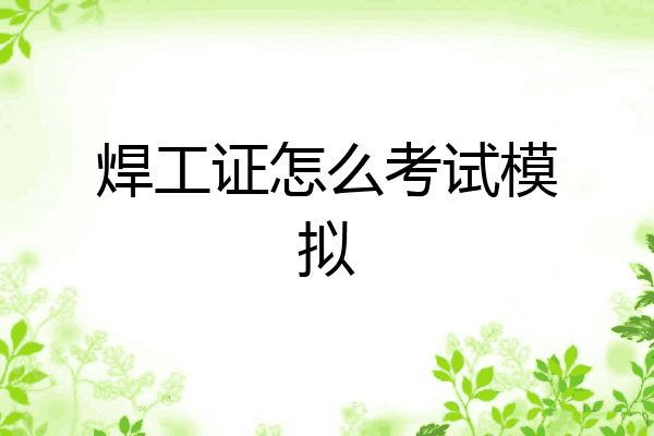 焊工证怎么考试模拟