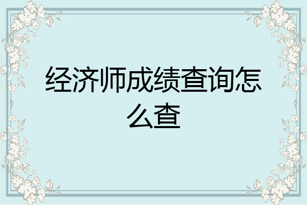 经济师成绩查询怎么查