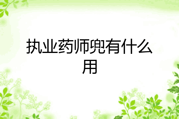 执业药师兜有什么用