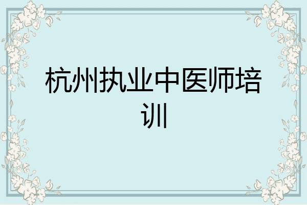 杭州执业中医师培训