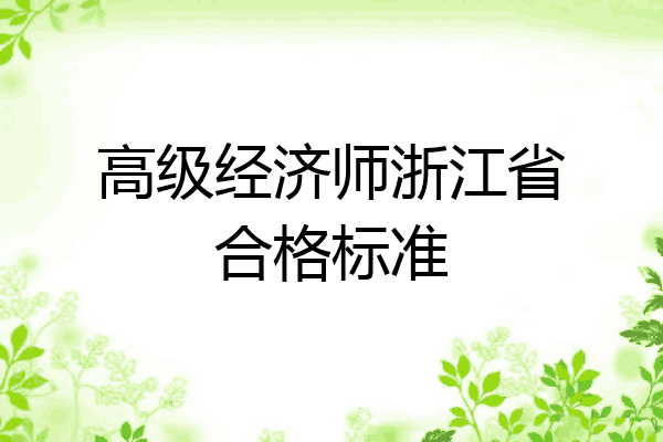 高级经济师浙江省合格标准