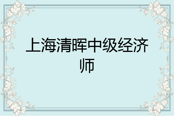 上海清晖中级经济师