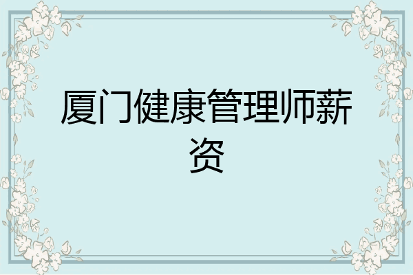 厦门健康管理师薪资