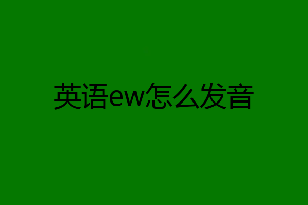 英语ew怎么发音