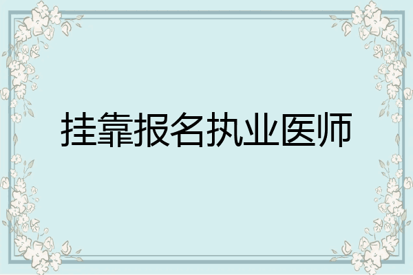 挂靠报名执业医师