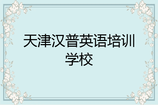 天津汉普英语培训学校