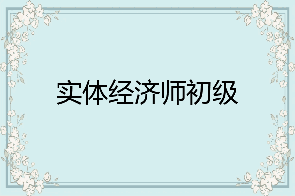 实体经济师初级