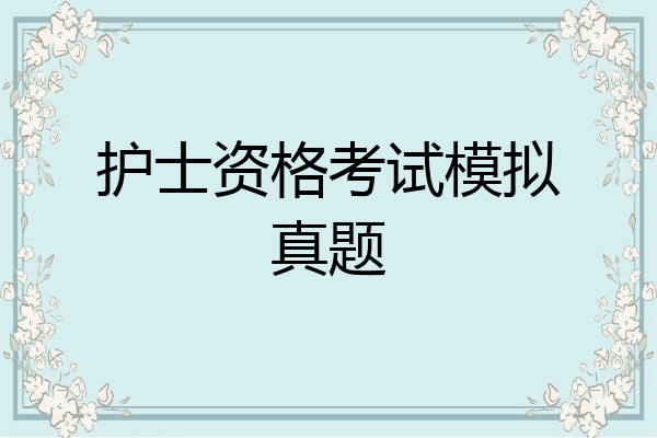 护士资格考试模拟真题
