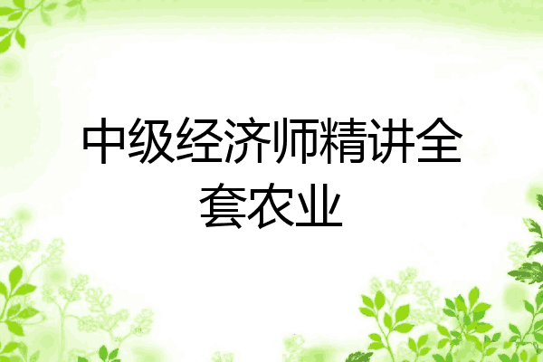 中级经济师精讲全套农业