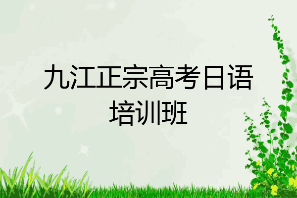 九江正宗高考日语培训班