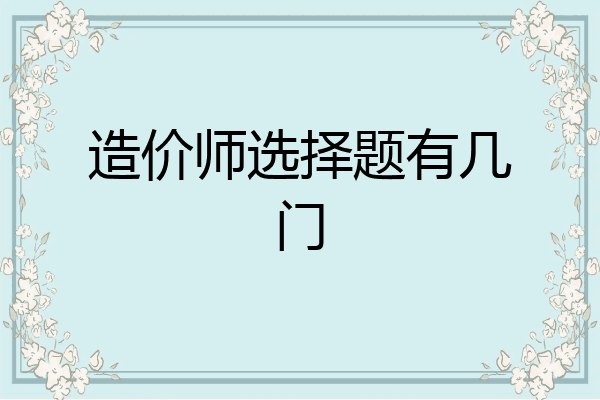 造价师选择题有几门