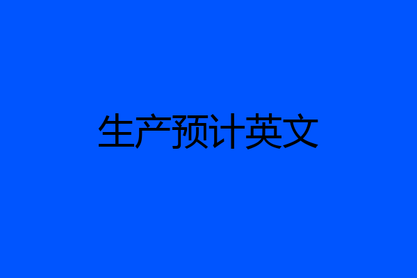 生产预计英文