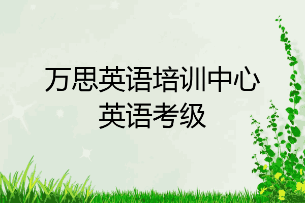 万思英语培训中心英语考级