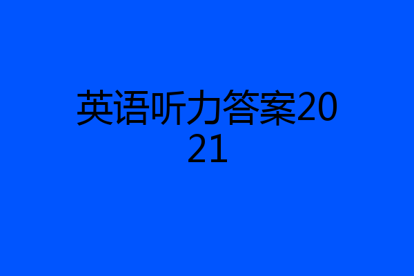 英语听力答案2021