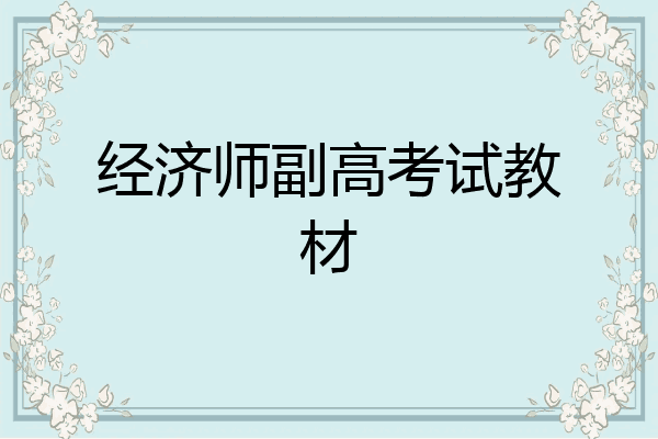 经济师副高考试教材