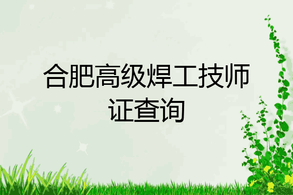 合肥高级焊工技师证查询