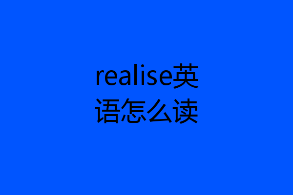 realise英语怎么读