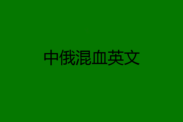 中俄混血英文