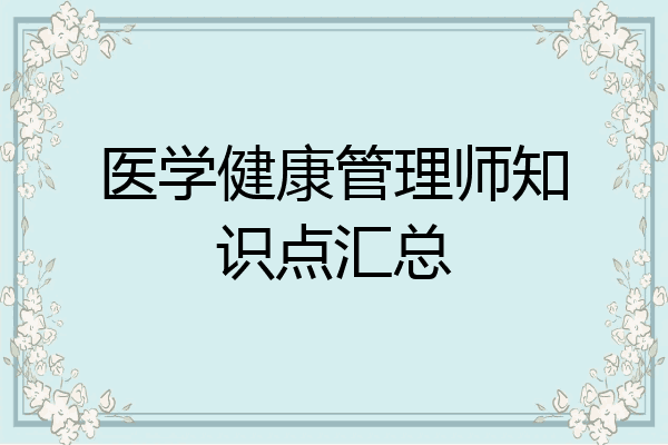 医学健康管理师知识点汇总