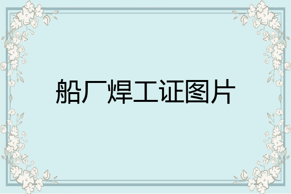 船厂焊工证图片