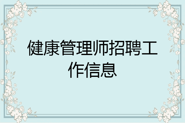健康管理师招聘工作信息