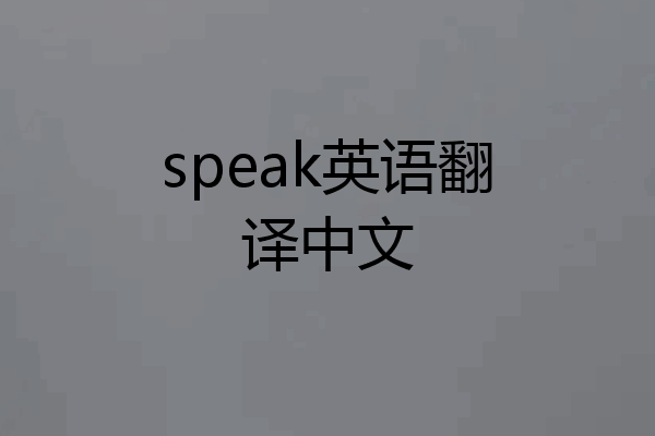 speak英语翻译中文