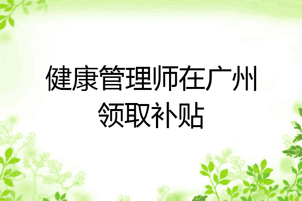健康管理师在广州领取补贴