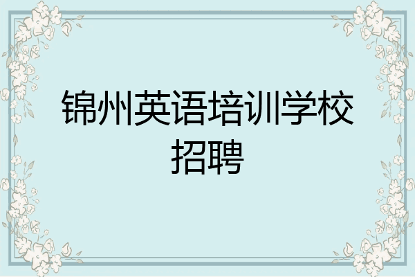 锦州英语培训学校招聘