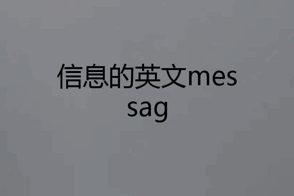 信息的英文messag