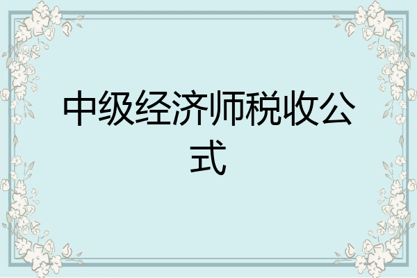 中级经济师税收公式