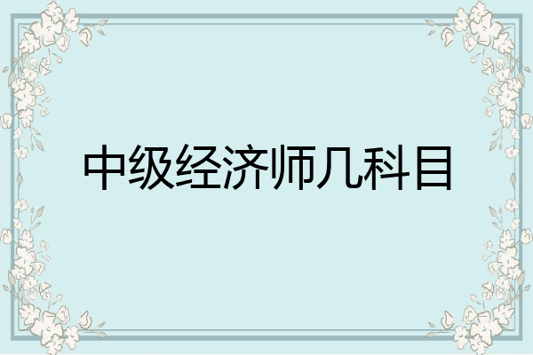 中级经济师几科目