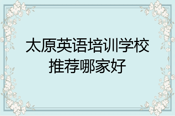 太原英语培训学校推荐哪家好