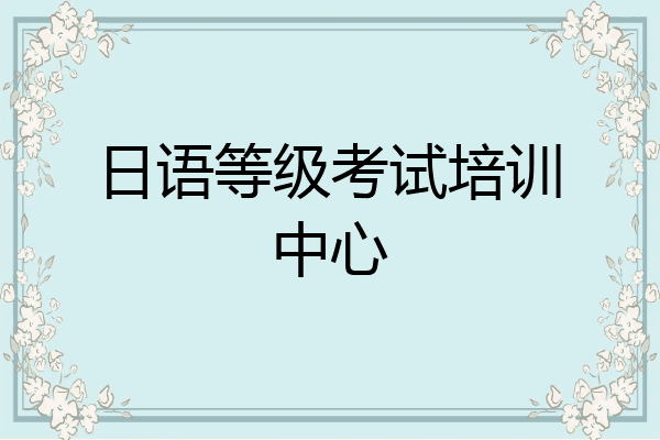 日语等级考试培训中心
