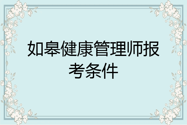 如皋健康管理师报考条件