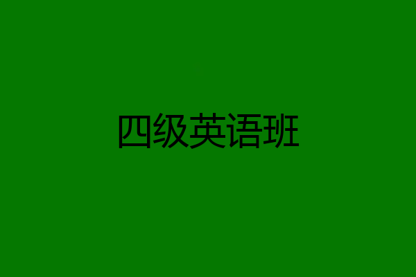 四级英语班