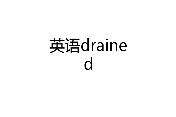 英语drained